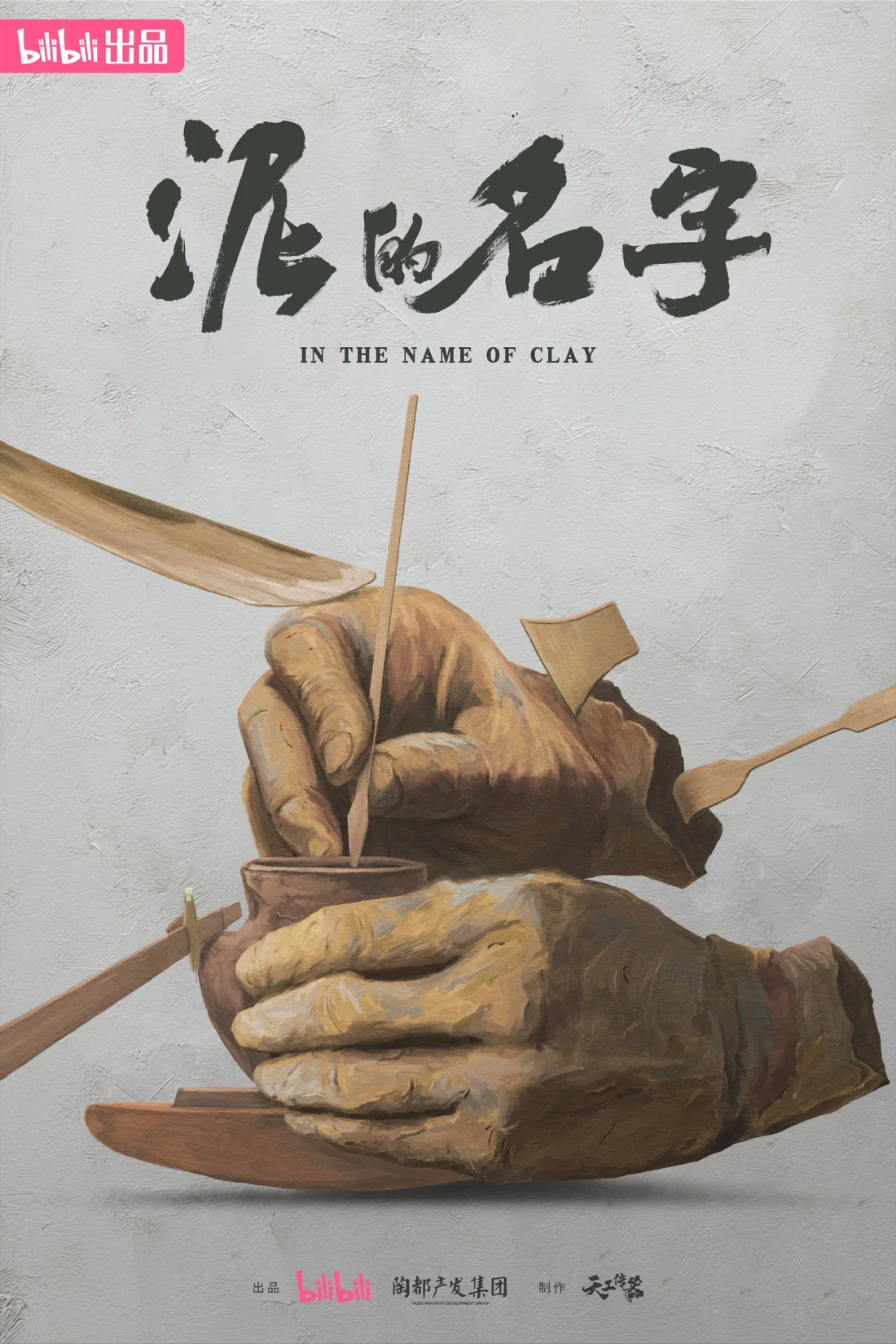 泥的名字电影海报