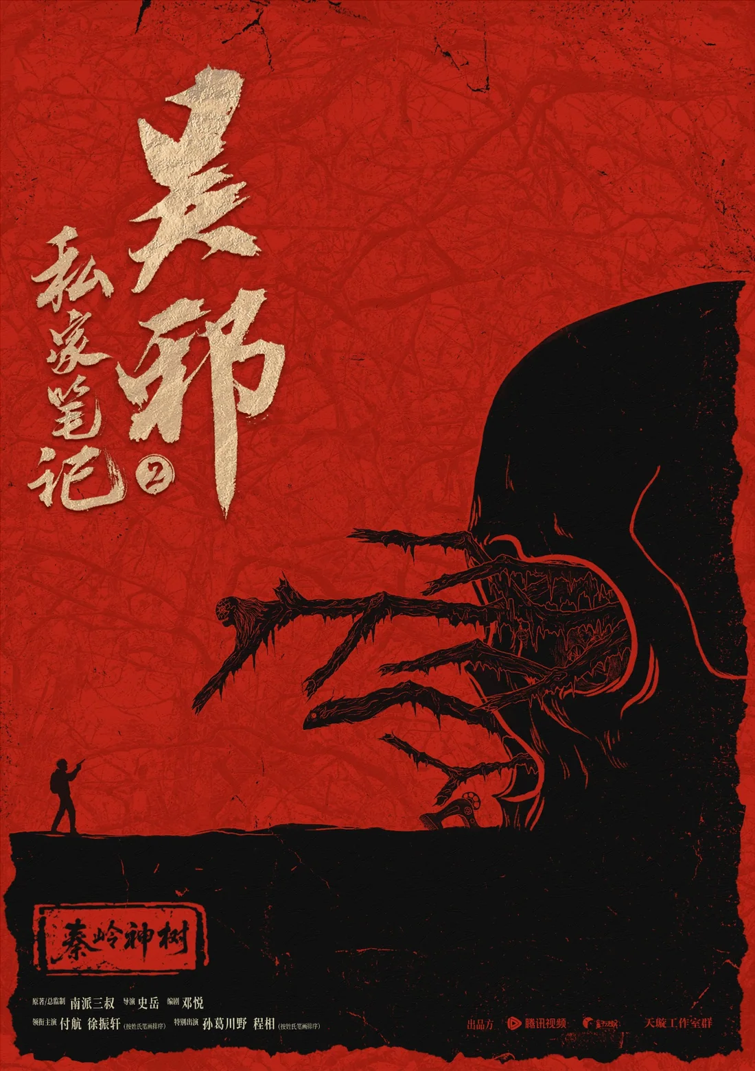 无邪私家笔记2电影海报