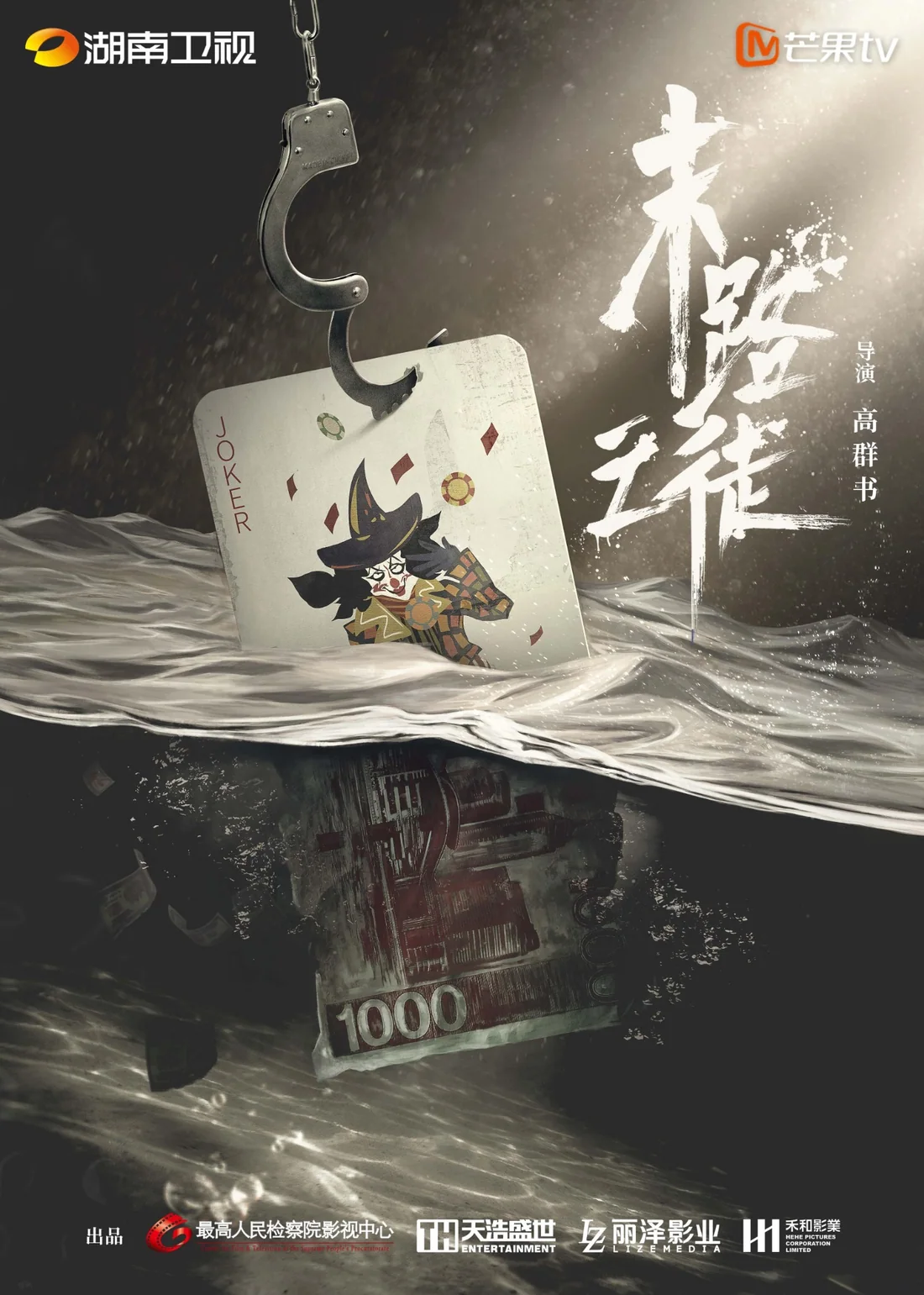 末路之徒电影海报
