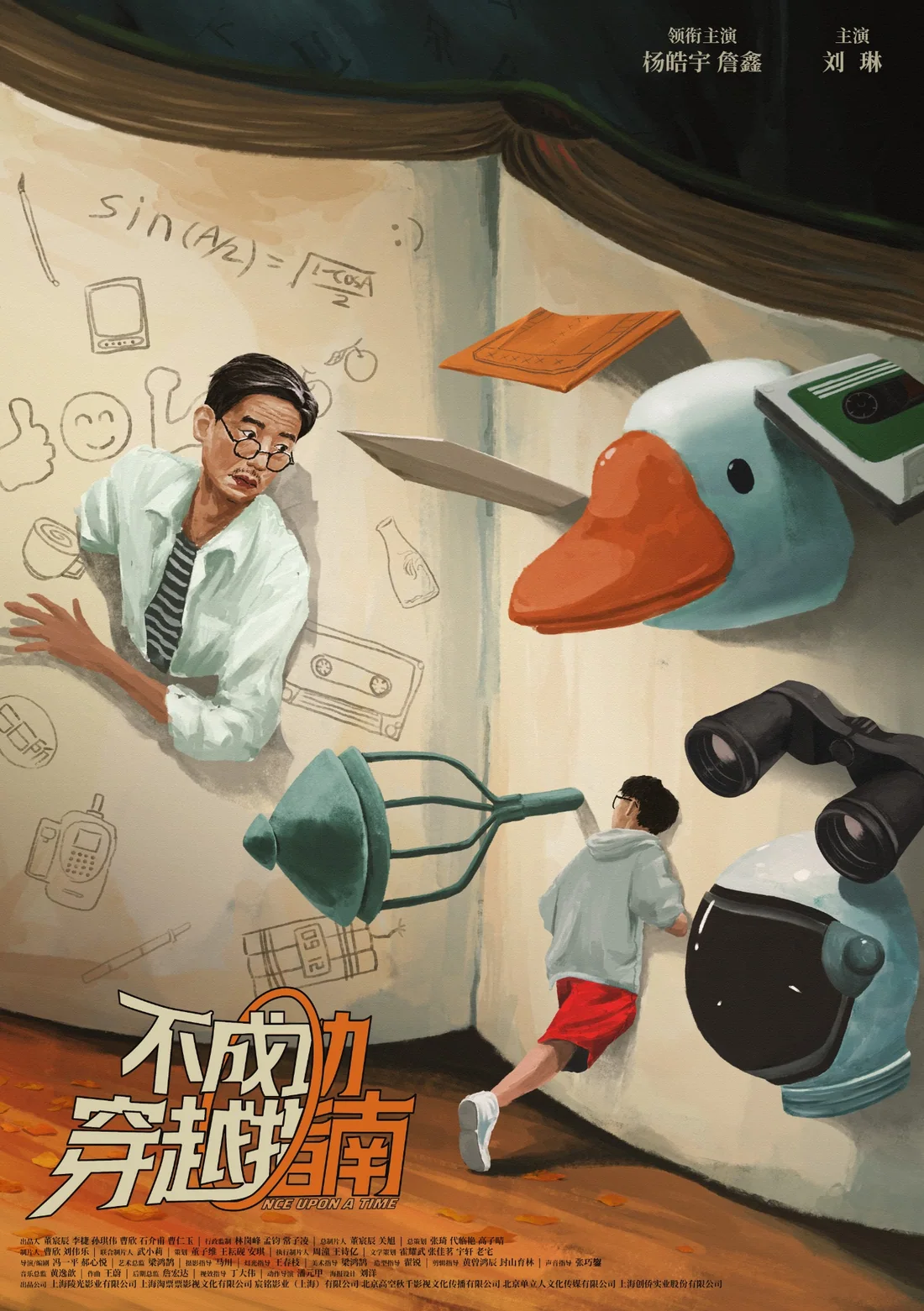 不成功穿越指南电影海报