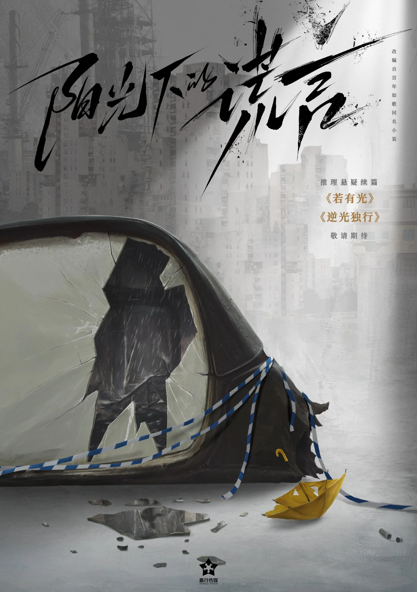 阳光下的谎言海报