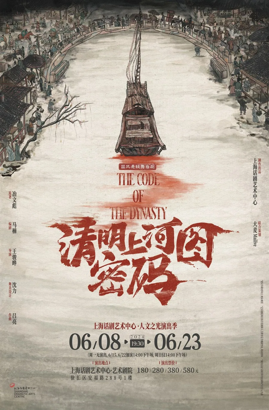 清明上河图密码海报