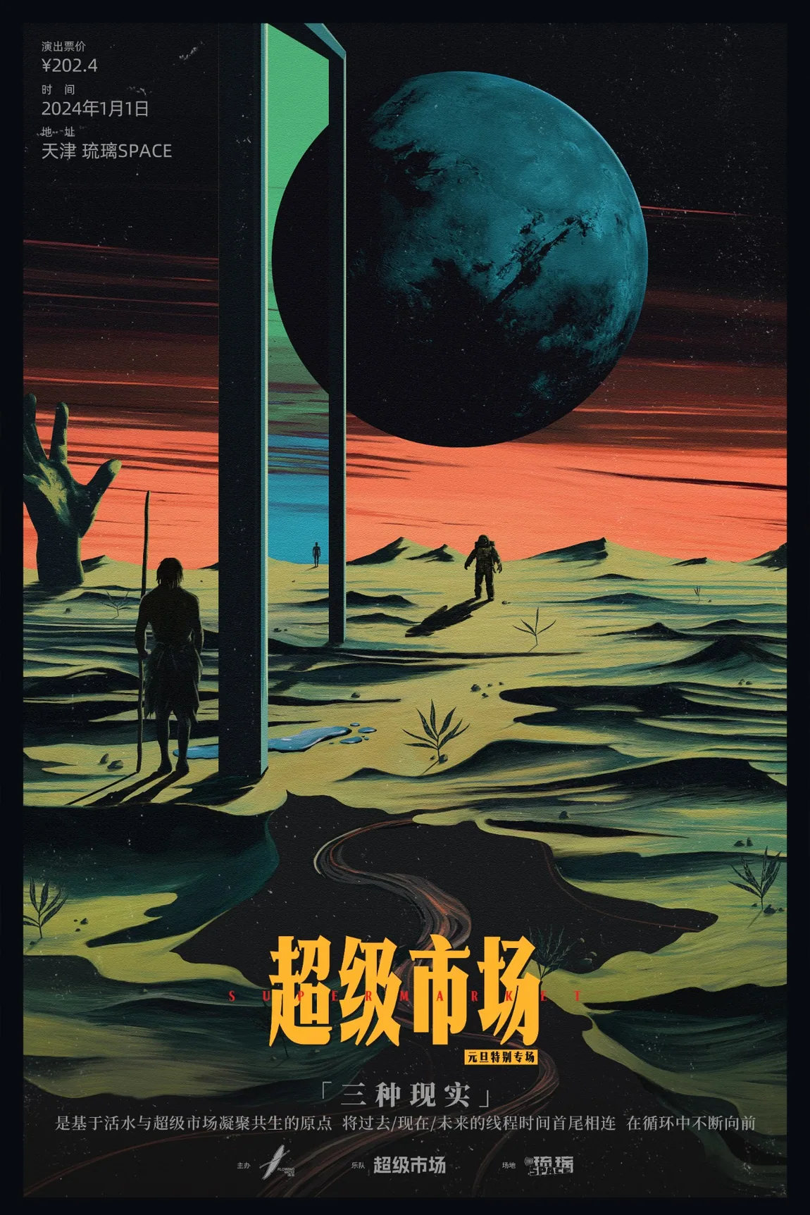 超级市场演出海报